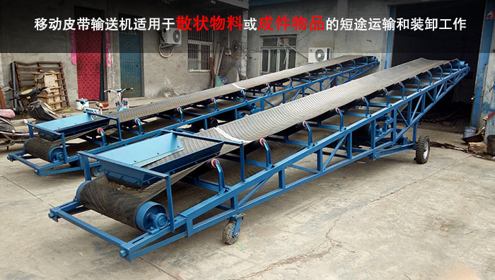 移動式皮帶輸送機