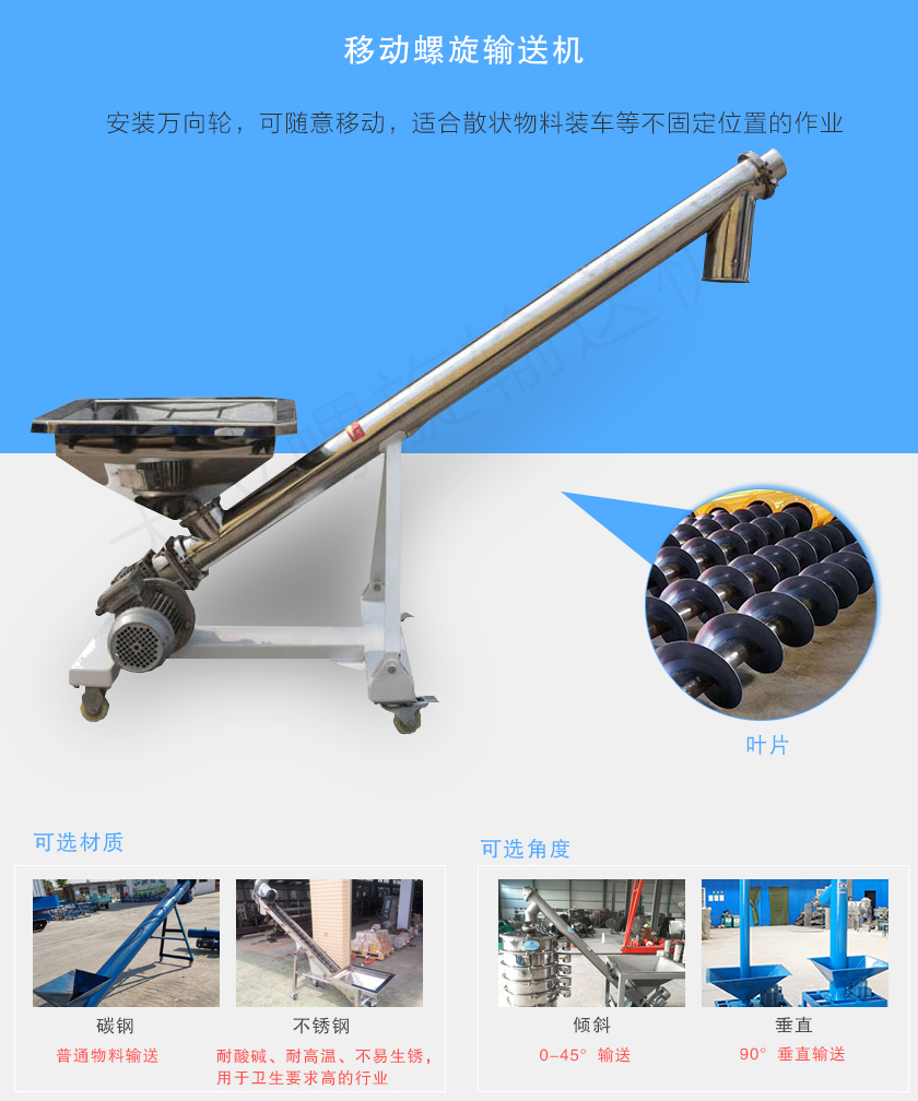 移動螺旋輸送機主要安裝有行走輪，可隨意移動，人工即可推動出入倉庫，主要用于裝卸地方變動的場合